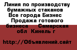 Линия по производству бумажных стаканов - Все города Бизнес » Продажа готового бизнеса   . Самарская обл.,Кинель г.